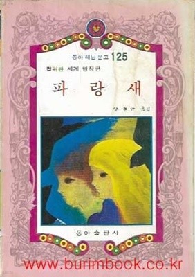 1982년 초판 동아 해님 문고 125 컬러판 세계 명작편 파랑새