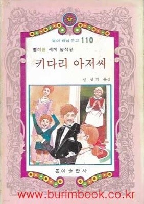 1982년 초판 동아 해님 문고 110 컬러판 세계 명작편 키다리 아저씨