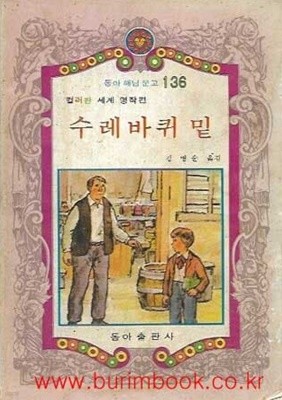 1982년 초판 동아 해님 문고 136 컬러판 세계 명작편 수레바퀴 밑