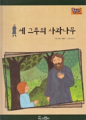 세 그루의 사과나무 (톨스토이 단편동화, 09)