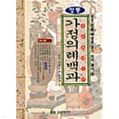 가정의례백과 - 정통/ 한국 전통 예절을 알기 쉽게 풀어 쓴