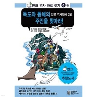 독도와 동해의 주인을 찾아라! : 일본 역사왜곡 2편