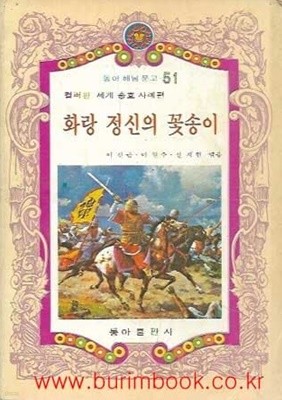 1980년 초판 동아 해님 문고 51 컬러판 세계 충효 사례편 화랑 정신의 꽃송이