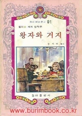 1980년 초판 동아 해님 문고 91 컬러판 세계 명작편 왕자와 거지