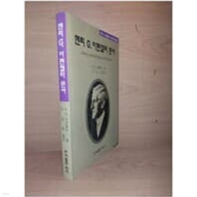 헨리 G. 아펜젤러 문서/ H. G. 아펜젤러 글 조성환 옮김/ 도서출판 탁사/1999.8.20/ 절판 희귀본