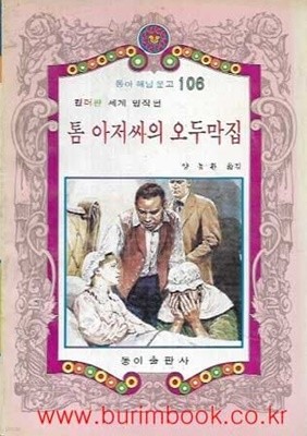 1982년 초판 동아 해님 문고 106 컬러판 세계 명작편 톰 아저씨의 오두막집