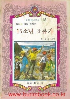 1982년 초판 동아 해님 문고 118 컬러판 세계 명작편 15소년 표류기