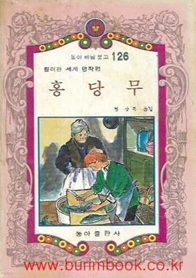 1982년 초판 동아 해님 문고 126 컬러판 세계 명작편 홍당무