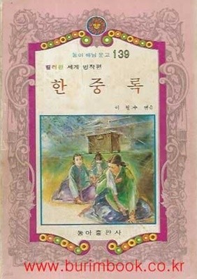 1982년 초판 동아 해님 문고 139 컬러판 세계 명작편 한중록