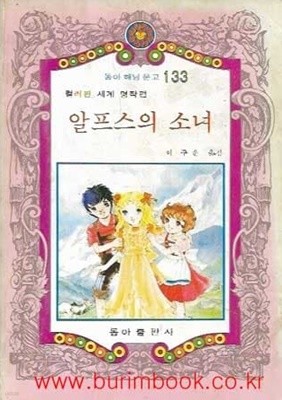 1982년 초판 동아 해님 문고 133 컬러판 세계 명작편 알프스의 소녀