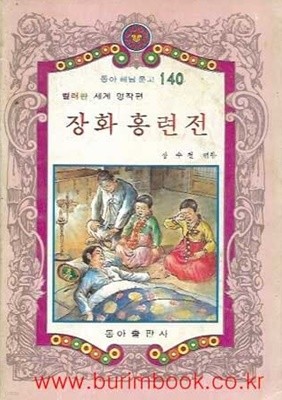 1982년 초판 동아 해님 문고 140 컬러판 세계 명작편 장화 홍련전