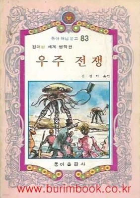 1980년 초판 동아 해님 문고 83 컬러판 세계 명작편 우주 전쟁