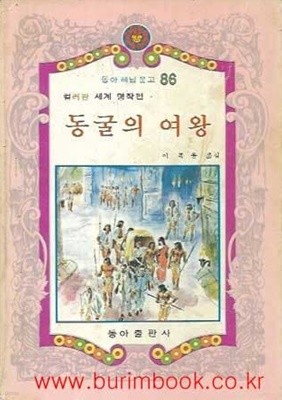 1980년 초판 동아 해님 문고 86 컬러판 세계 명작편 동굴의 여왕