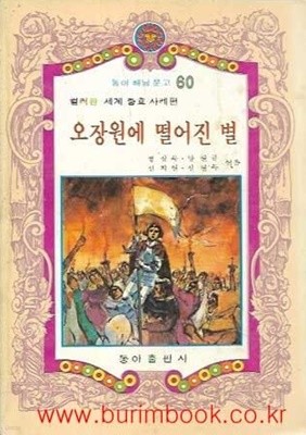 1980년 초판 동아 해님 문고 60 컬러판 세계 충효 사례편 오장원에 떨어진 별