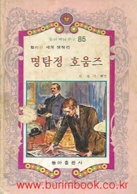 1980년 초판 동아 해님 문고 85 컬러판 세계 명작편 명탐정 호움즈