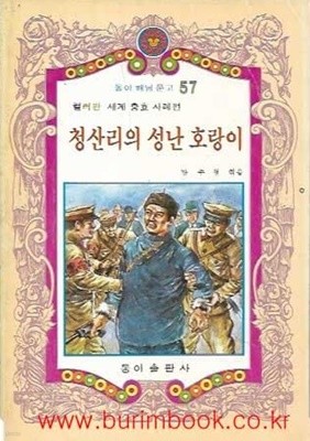 1980년 초판 동아 해님 문고 57 컬러판 세계 충효 사례편 청산리의 성난 호랑이