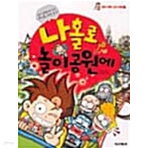 [중고샵] 나홀로 놀이공원에 - 예스24 [중고샵]나홀로 놀이공원에 - 예스24