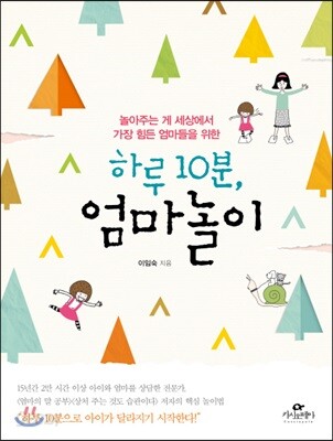 하루 10분 엄마놀이