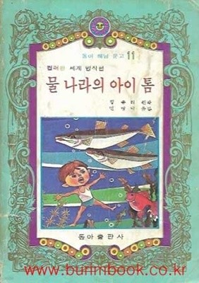 1981년판 동아 해님 문고 11 컬러판 세계 명작편 물 나라의 아이 톰