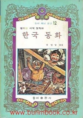 1981년판 동아 해님 문고 12 컬러판 세계 명작편 한국동화
