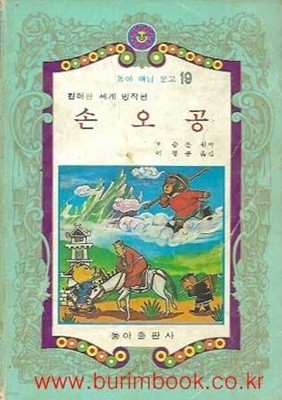 1981년판 동아 해님 문고 19 컬러판 세계 명작편 손오공