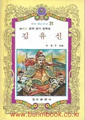 1981년판 동아 해님 문고 21 컬러판 한국 전기 문학편 김유신
