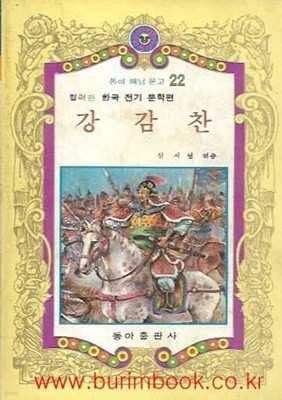 1981년판 동아 해님 문고 22 컬러판 한국 전기 문학편 강감찬