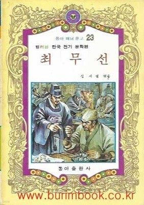 1981년판 동아 해님 문고 23 컬러판 한국 전기 문학편 최무선