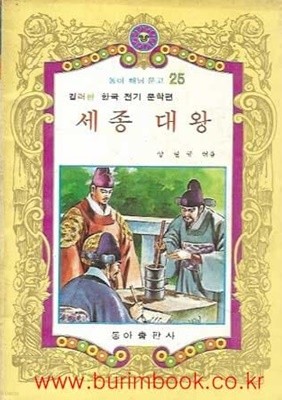 1981년판 동아 해님 문고 25 컬러판 한국 전기 문학편 세종대왕