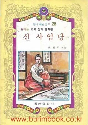 1981년판 동아 해님 문고 26 컬러판 한국 전기 문학편 신사임당