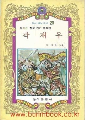 1981년판 동아 해님 문고 29 컬러판 한국 전기 문학편 곽재우