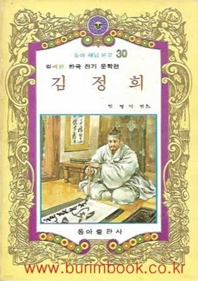 1981년판 동아 해님 문고 30 컬러판 한국 전기 문학편 김정희