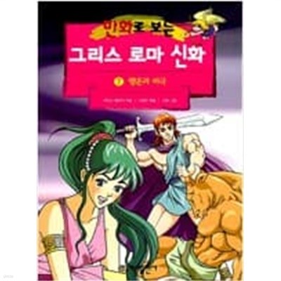 만화로 보는 그리스 로마 신화 7