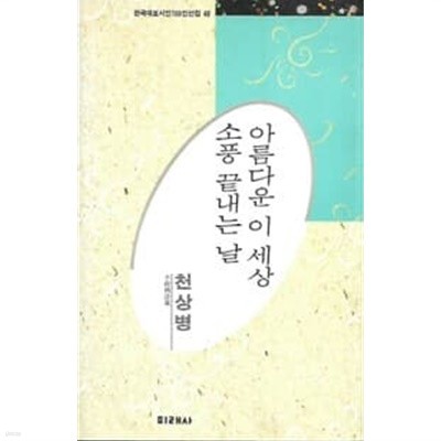 아름다운 이 세상 소풍 끝내는 날