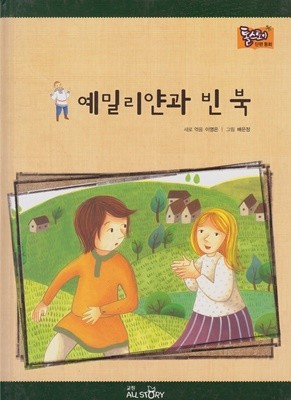 예밀리얀과 빈 북 (톨스토이 단편동화, 10)