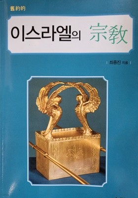 이스라엘의 종교