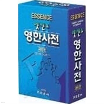 Essence English-Korean Dictionary 엣센스 영한사전 (제9판)