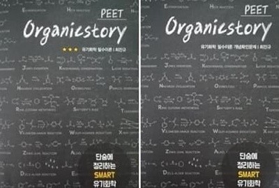 PEET Organicstory 유기화학 필수이론 + 개념확인문제 (전2권)