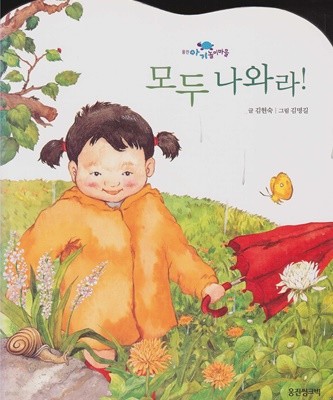 모두 나와라! (웅진 아기 놀이마을 - 자연관찰놀이)