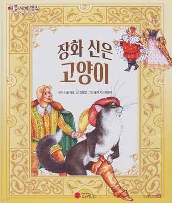 장화 신은 고양이 (애플 세계 명작 여행 - 동ㆍ식물 이야기, 5)