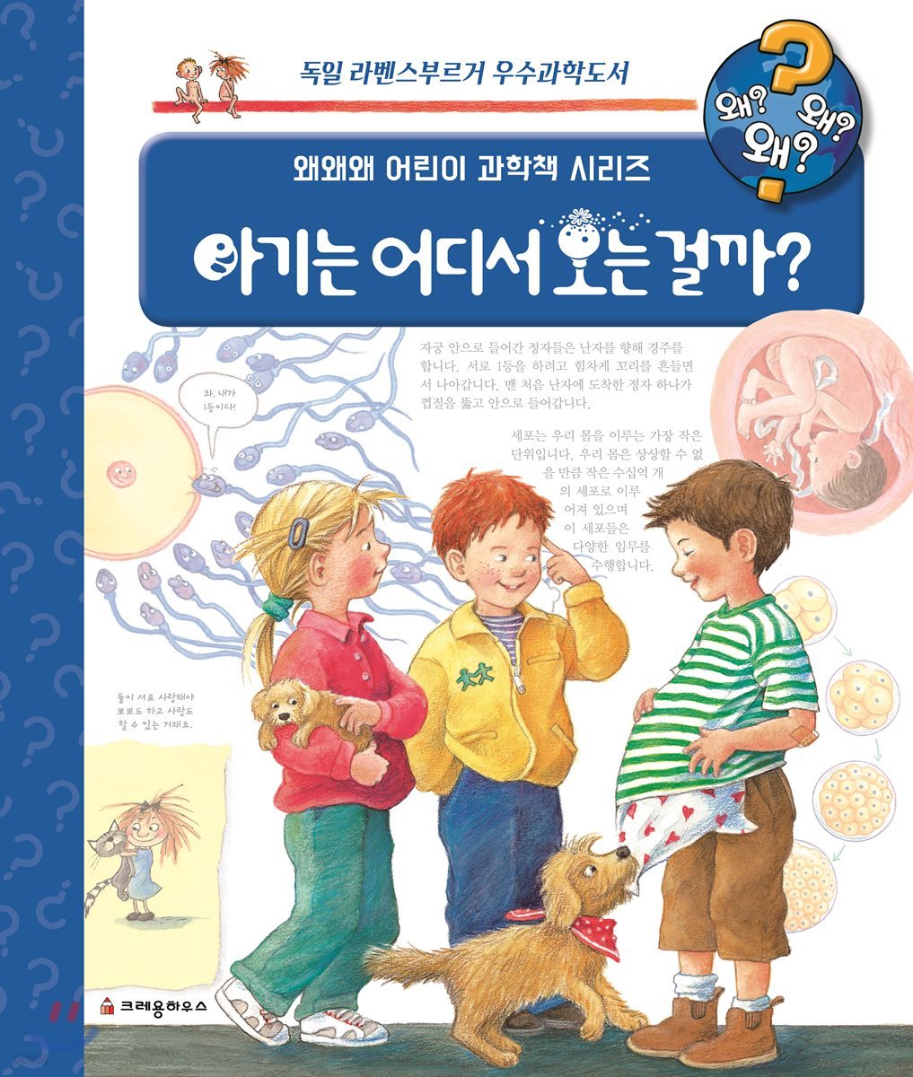 왜왜왜 아기는 어디서 오는 걸까?