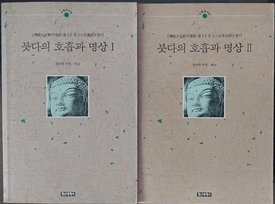 붓다의 호흡과 명상 1,2 (전2권) 세트