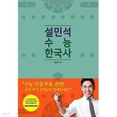 2018 설민석 수능 한국사