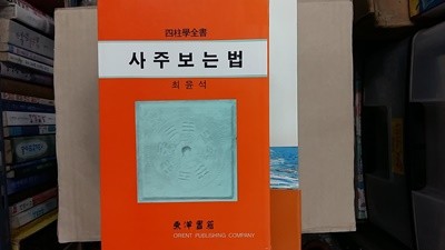 사주 보는법