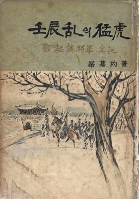 임진란의 맹호 : 정기용 장군 실기 (양장/세로글)