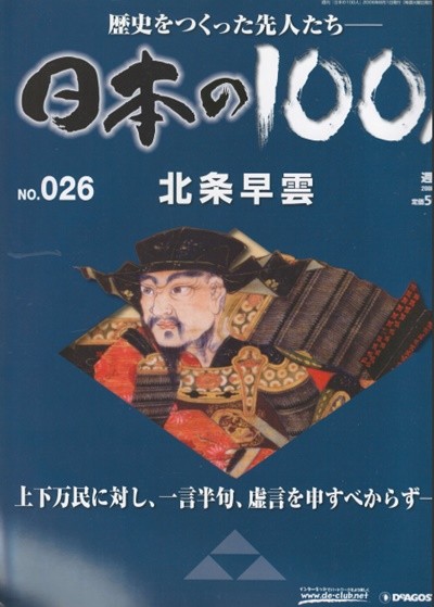 北條早雲（호조 소운） - 日本の100人( 일본의 100인 : 역사를 만든 선조들 )NO. 026  도요토미 히데요시  