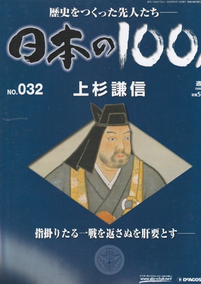 上杉謙信（우에스기 겐신） - 日本の100人( 일본의 100인 : 역사를 만든 선조들 ) NO. 032 다케다 신겐(武田信玄), 호조 우지야스(北?氏康), 오다 노부나가(織田信長) 센고쿠 다이묘(戰國大名) 