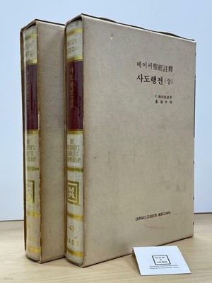 베이커 성경주석 사도행전 상,하 2권 세트 / T.화이트로우 / 대한예수교장로회 총회교육부 / 상태 : 중 (설명과 사진 참고)