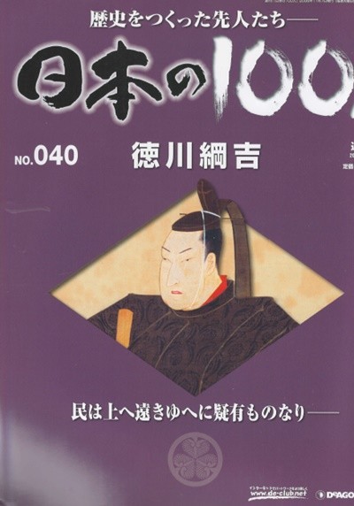 德川綱吉（도쿠가와 쓰나요시） - 日本の100人( 일본의 100인 : 역사를 만든 선조들 ) NO. 040 쇼군 살생금지령 