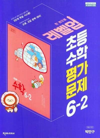 2023년 정품 - 천재교육 초등학교 수학 평가문제 6-2(박만구/ 천재교과서)(2023)